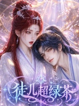 徒儿超绿茶（140集）AI短剧 (2026)