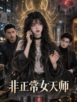 非正常女天师（80集）AI短剧 (2026)