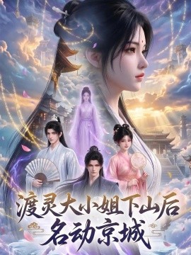 渡灵大小姐下山后名动京城（75集）AI短剧 (2026)