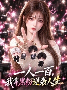 一人一百，我靠黑粉逆袭人生（152集）AI短剧 (2026)