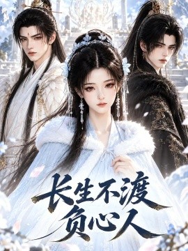 长生不渡负心人（109集）AI短剧 (2026)