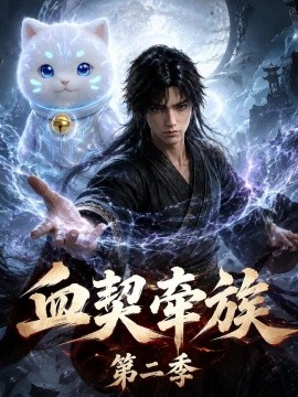 血契牵族第二季（147集）AI短剧 (2026)