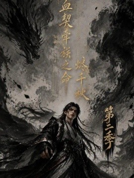 血契牵族之命烬千秋第二季（144集）AI短剧 (2026)