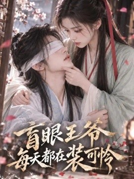 盲眼王爷每天都在装可怜（131集）AI短剧 (2026)