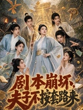 剧本崩坏，夫子不按套路来（104集）AI短剧 (2026)