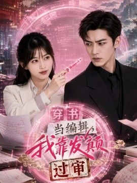 穿书当编辑，我靠发颠过审（73集）AI短剧 (2026)