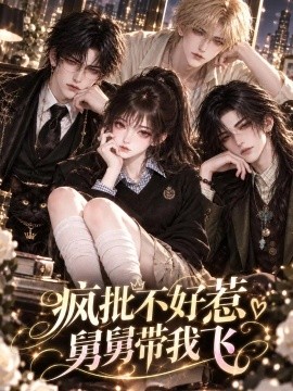疯批不好惹舅舅带我飞（145集）AI短剧 (2026)