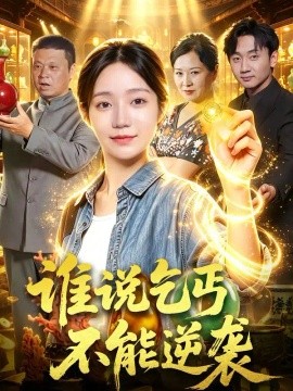 谁说乞丐不能逆袭（102集）乔槿＆刘昊西 (2026)