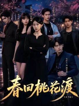 春回桃花渡（60集）张丹妮＆谭煦哲 (2026)