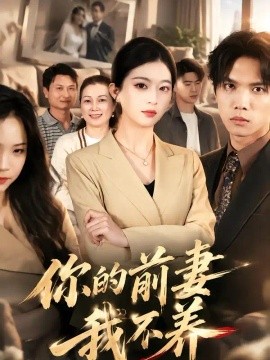 你的前妻我不养（42集）肖琳＆武帅康 (2026)