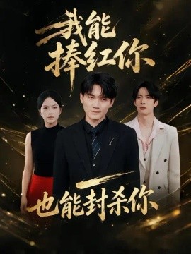 我能捧红你，也能封杀你（40集）庞世龙＆苏洛洛 (2026)