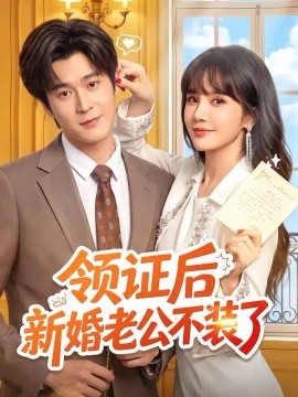 领证后新婚老公不装了（54集）韩品杰＆成梓宁 (2026)