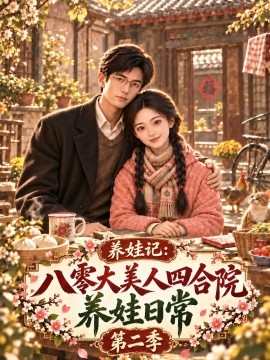 养娃记：八零大美人四合院养娃日常第二季（223集）AI短剧 (2026)