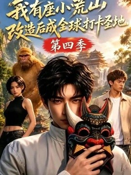 我有座小荒山改造后成全球打卡圣地第四季（92集）AI短剧 (2026)