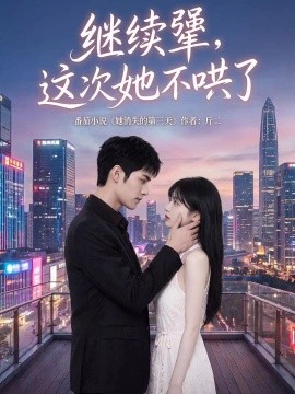 继续犟，这次她不哄了（97集）AI短剧 (2026)