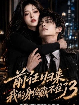 前任归来，我的身份藏不住了3（94集）AI短剧 (2026)