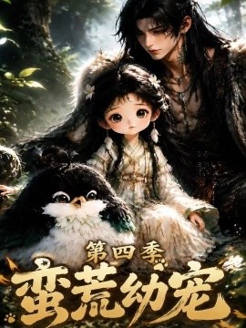 蛮荒幼宠第四季（277集）AI短剧 (2026)