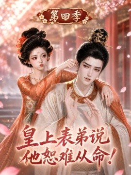 皇上表弟说他恕难从命！第四季（131集）AI短剧 (2026)
