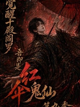 觉醒十殿阎罗吾即是红伞鬼仙第九季（157集）AI短剧 (2026)