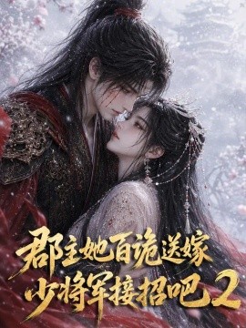 郡主她百诡送嫁，少将军接招吧2（200集）AI短剧 (2026)