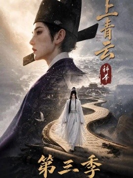 上青云，科举第三季（155集）AI短剧 (2026)