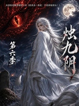 烛九阴第六季（145集）AI短剧 (2026)