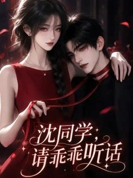 沈同学请乖乖听话（61集）AI短剧 (2026)