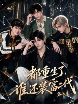 都重生了，谁还装富二代第七季（102集）AI短剧 (2026)