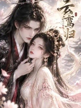 云鸾归（449集）AI短剧 (2026)