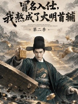 冒名入仕，我熬成了大明首辅第二季（338集）AI短剧 (2026)