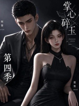 掌心碎玉第四季（61集）AI短剧 (2026)