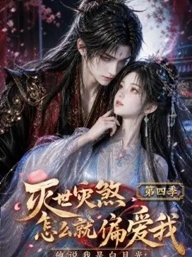 灭世灾煞怎么就偏爱我他说我是白月光第四季（161集）AI短剧 (2026)