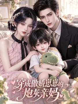 穿成傲娇崽崽的炮灰亲妈（59集）AI短剧 (2026)