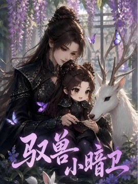 驭兽小暗卫（553集）AI短剧 (2026)