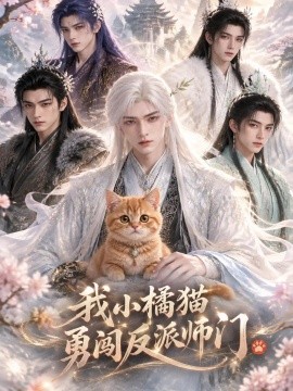 我小橘猫勇闯反派师门（223集）AI短剧 (2026)