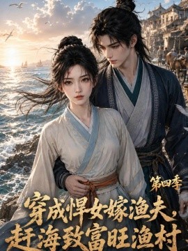 穿成悍女嫁渔夫，赶海致富旺渔村第四季（112集）AI短剧 (2026)