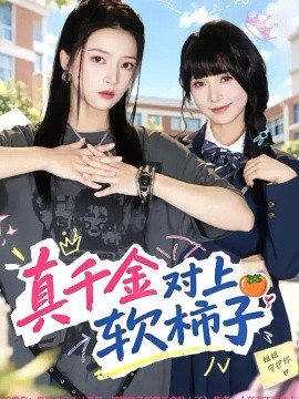 真千金对上软柿子（41集）朱诗妤&赵沐沐 (2026)