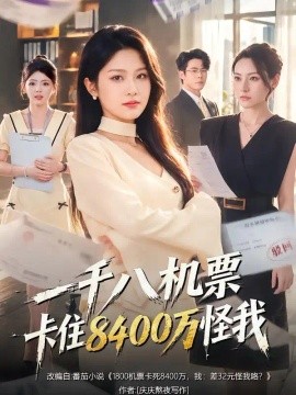 一千八机票卡住8400万怪我（40集）张佳艺&张浩卓 (2026)