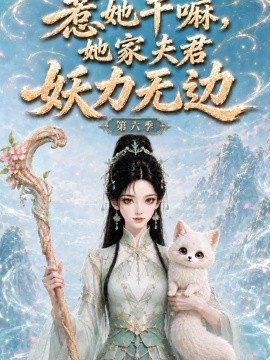惹她干嘛，她家夫君妖力无边!第六季（176集）AI短剧 (2026)