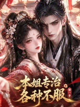 本姐专治各种不服第一季（75集）AI短剧 (2026)