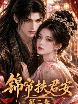 锦帘扶君安第二季（91集）AI短剧 (2026)