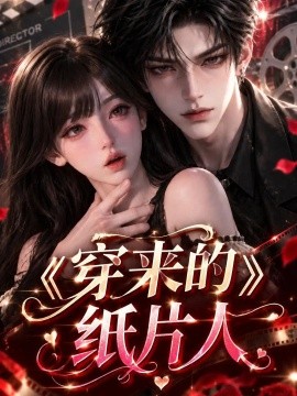 穿来的纸片人（158集）AI短剧 (2026)