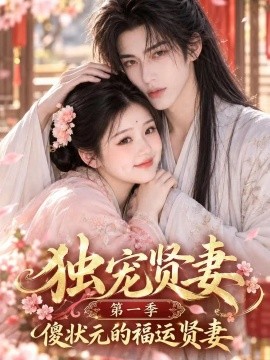 独宠贤妻第一季傻状元的福运贤妻（42集）AI短剧 (2026)