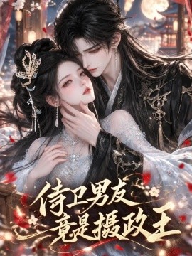 侍卫男友竟是摄政王（31集）AI短剧 (2026)