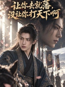 让你去就藩，没让你打天下啊（100集）AI短剧 (2026)