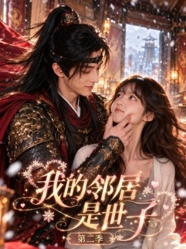 我的邻居是世子第二季（100集）AI短剧 (2026)