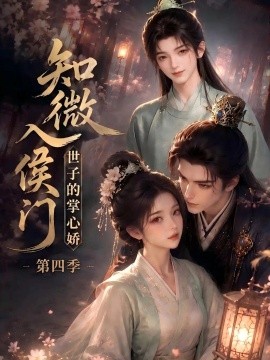 知微入侯门世子的掌心娇第四季（100集）AI短剧 (2026)