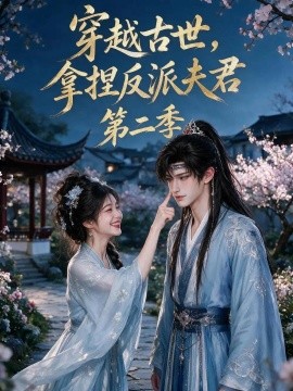 穿越古世，拿捏反派夫君第二季（168集）AI短剧 (2026)