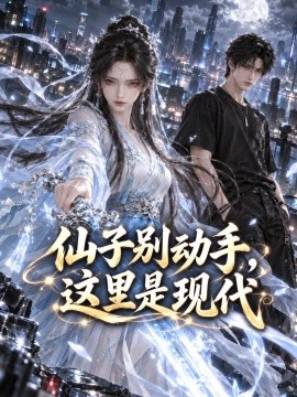 仙子别动手，这里是现代（96集）AI短剧 (2026)