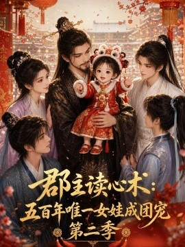 郡主读心术：五百年唯一女娃成团宠第二季（221集）AI短剧 (2026)